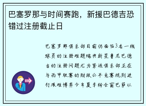 巴塞罗那与时间赛跑，新援巴德吉恐错过注册截止日