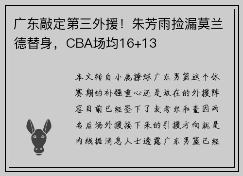 广东敲定第三外援！朱芳雨捡漏莫兰德替身，CBA场均16+13