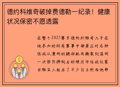 德约科维奇破掉费德勒一纪录！健康状况保密不愿透露