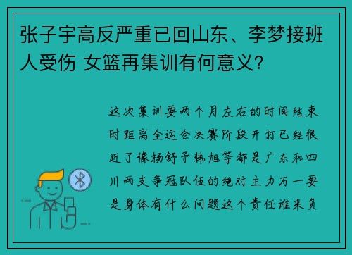张子宇高反严重已回山东、李梦接班人受伤 女篮再集训有何意义？