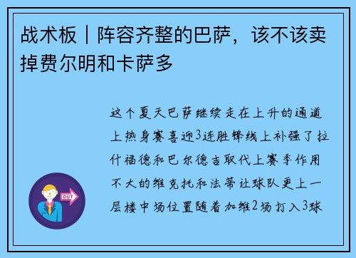 战术板｜阵容齐整的巴萨，该不该卖掉费尔明和卡萨多